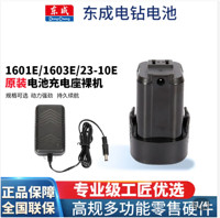 Dongcheng 东成 手电钻原装电池充电器1601/1603/23-10专用电钻电动工具配件