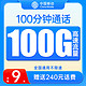中国移动 竞速卡 9元月租（100G通用流量+100分钟通话+流量长期可续约）值友送20红包