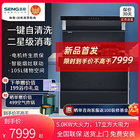 SENG 森歌 [新品首发]森歌(SENG)H5集成灶消毒柜带烘干风机自清洁恒温置物台家用油烟机燃气灶烟灶套装