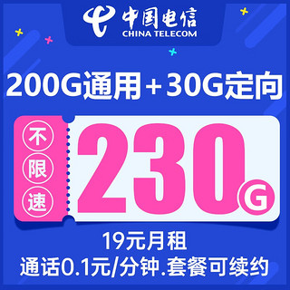 中国电信流量卡 电话卡全国通用上网卡 突围卡-19元230G全国流量+通话0.1元/分钟