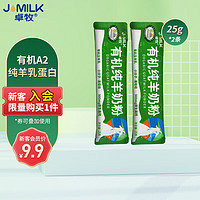 JOMILK 卓牧 有机纯羊奶粉品鉴装25g*2条 凑单