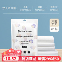 洁丽雅一次性床单被罩枕套被套四件套旅行用品酒店双人床隔脏火车卧铺 四件套【双人差旅套装*1】