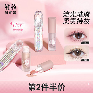 CHIOTURE 稚优泉 液体眼影女闪粉偏光钻闪高光眼影液单色哑光眼影平价眼影笔