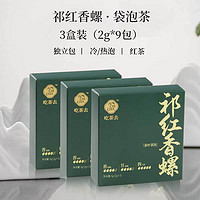AICHICHA 吃茶去  安徽祁门红茶香螺茶叶 3盒2g*9包