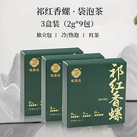 AICHICHA 吃茶去原叶袋泡茶 大红袍 鸭屎香 祁红香螺3口味混合装袋泡茶叶 祁红香螺随心3盒2g*9包