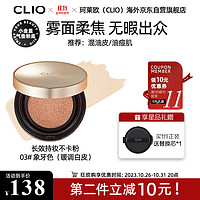 CLIO 珂莱欧(CLIO)气垫BB霜小金盖提亮遮瑕控油持久不脱妆03礼物女朋友15g/只*2