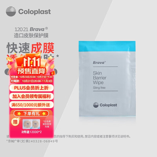 Coloplast 康乐保 造口护理附件用品 Brava 12021 造口皮肤保护膜 1盒30片