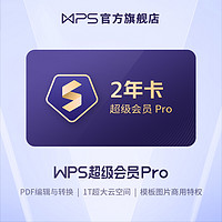 WPS 金山软件 超级会员Pro2年卡 赠14天