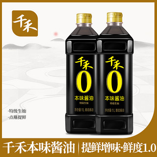 千禾 本味酱油1L-2瓶 特级生抽