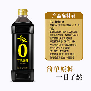 千禾 本味酱油1L-2瓶 特级生抽