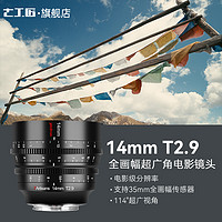 7artisans 七工匠 14mm T2.9 Cine全画幅超广角电影镜头适用于FX3 FE/Z/RF/L