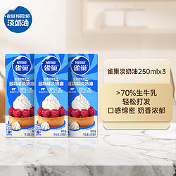 Nestlé 雀巢 淡奶油250ml*3 动物性稀奶油家用蛋糕裱花专用烘焙原料小包装