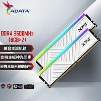 威刚(ADATA) 16GB(8GB*2)套装 DDR4 3600频率 台式机内存条 XPG龙耀D35G 釉白电竞RGB内存条