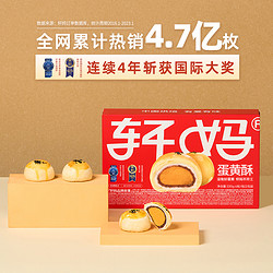 轩妈 红豆味低糖款蛋黄酥 330g（6枚装）
