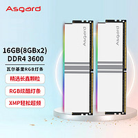 Asgard 阿斯加特 16GB(8Gx2)套装 DDR4 3600 台式机内存条 女武神·瓦尔基里系列 RGB灯条 长鑫颗粒