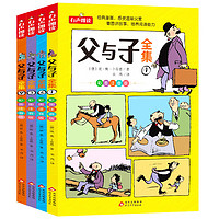 父与子全集 彩图 注音版（全4册）德国漫画大师传世之做