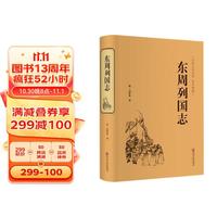 东周列国志 原白话文无删减版中小经典中华传统国学历史书课外阅读书籍