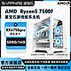 SAPPHIRE 蓝宝石 AMD 7500F搭载新卡RX6750 GRE新品显卡diy组装机电脑