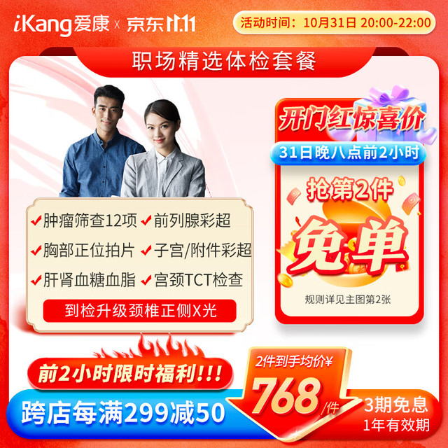 iKang 爱康国宾 职场精选体检套餐