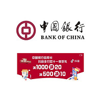 中国银行 X 抖音 双十一信用卡享好礼 