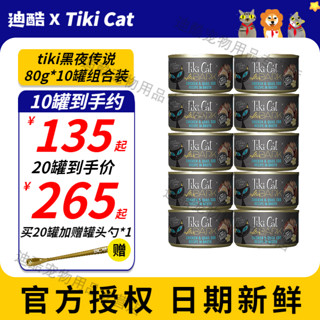 Tiki Cat蒂基猫黑夜传说系列罐头美国猫罐头零食主食罐头猫粮80g 鸡肉+鹌鹑蛋80g*10