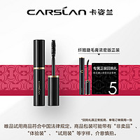 CARSLAN 卡姿兰 大眼睛睫毛膏（中小样）