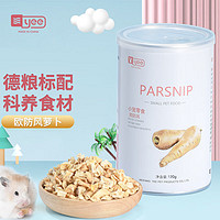 YEE 仓鼠零食欧防风120g 金丝熊营养蔬菜粮食兔子花枝鼠刺猬磨牙用品