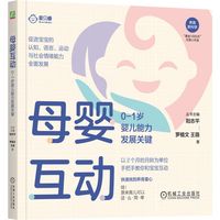 母婴互动:0-1岁婴儿能力发展关键