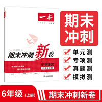 一本小学语文期末冲刺新卷六年级上册 期末测试模拟卷阅读习作知识大盘点必刷题真题测试考点密卷