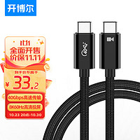 PLUS会员：kaiboer 开博尔 USB4数据连接线8K60hz全功能Type-C线雷电4高清线PD240W快充40Gbp手机视频线Macbookpro数据传输0.5米