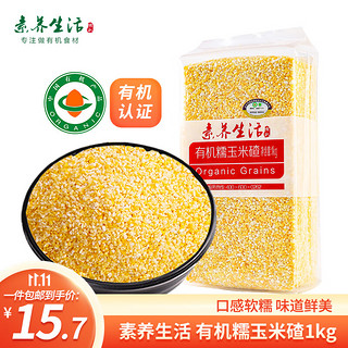 素养生活 有机糯玉米碴 1kg