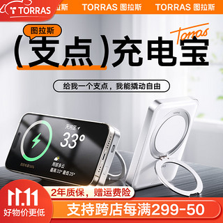 TORRAS 图拉斯 无线磁吸充电宝苹果14iPhone15Promax支架移动电源Magsafe背夹电池便携上飞机 一厘米超薄丨旋转支撑支架丨智能芯片控温