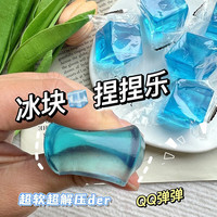 BE BE BE BE 笨笨贝贝 夏季冰块捏捏乐软弹手指解压发泄冰爽果冻猫爪粘粘乐麦芽糖 冰块捏捏乐