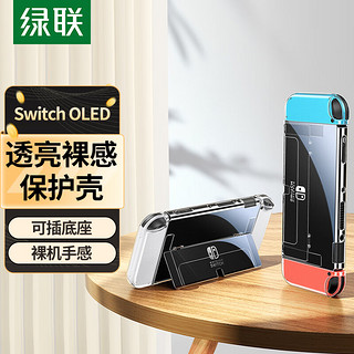 UGREEN 绿联 Switch OLED分离式保护壳 通用任天堂NS主机配件游戏手柄套 便携