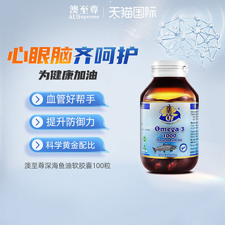 AUSupreme 澳至尊 深海鱼油100粒欧米伽3omega3无腥味中老年 澳洲进口软胶囊