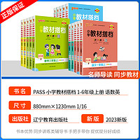 小学教材搭档一年级二年级三年级四年级五年级六年级上册下册语文数学英语人教版北师大版pass绿卡课本同步教材解析辅导书练习题