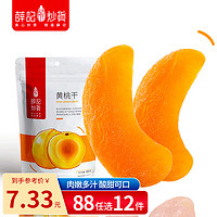薛记炒货黄桃干 水果干桃肉即食果脯蜜饯休闲零食特产小吃 88g/袋