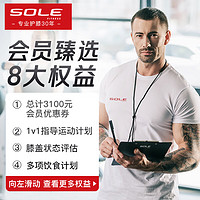 SOLE 速尔 高端运动服务一圆下单享八大权益