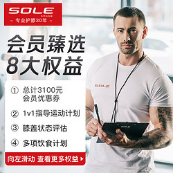 SOLE 速爾 高端運動服務一圓下單享八大權益