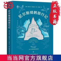 尼尔斯骑鹅旅行记(诺贝尔文学作品!国际安徒生获得者 当当