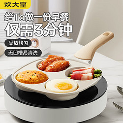 COOKER KING 炊大皇 早餐神器 煎蛋锅煎饼神器煎鸡蛋汉堡锅四孔早餐锅 18cm