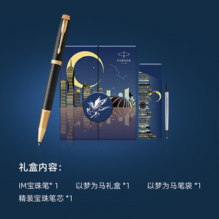 PARKER 派克 IM黑森林宝珠笔+以梦为马礼盒