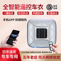 智汇 全自动车衣车罩 太阳能充电自动智能遥控车衣防晒防雨轿车suv四季通用汽车车衣罩 太空银/高配升级太阳能 全自动车衣