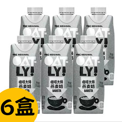 OATLY 噢麦力 咖啡大师燕麦奶250ml×6植物蛋白谷物饮料 临期