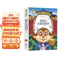 孙悟空在我们村里 中国儿童文学大赏书系8-12岁儿童文学作品故事书小三四五年级青少年课外阅读
