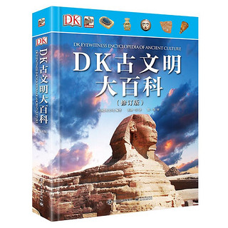 《DK古文明大百科》（修订版、精装）