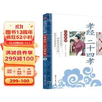 孝经 二十四孝 影响孩子一生的国学启蒙经典（注音彩图版）一二三年级儿童文学小课外阅读必读名