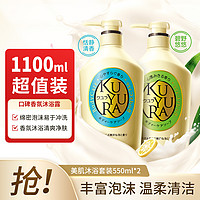 KUYURA 可悠然 美肌留香持久泡沫绵密沐浴露家庭装550ml*2