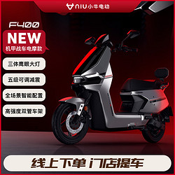 Niu Technologies 小牛电动 小牛（XIAONIU）F400电动摩托车 机甲战车款 到店选色