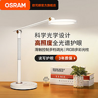 OSRAM欧司朗国AA级护眼台灯 12W 带氛围灯